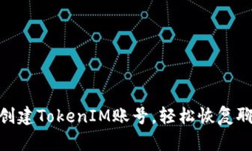 标题: 如何重新创建TokenIM账号，轻松恢复聊天记录和联系人