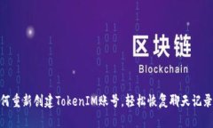 标题: 如何重新创建Token