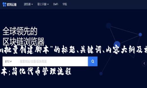 以下是关于“tokenim批量创建脚本”的标题、关键词、内容大纲及相关问题的详细结构。

Tokenim批量创建脚本：简化代币管理流程