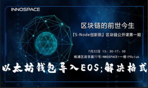 如何顺利将以太坊钱包导入EOS：解决格式不符的问题