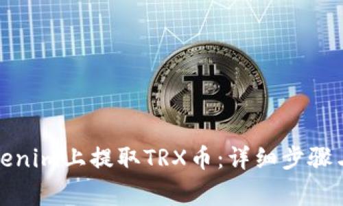 如何在Tokenim上提取TRX币：详细步骤与注意事项