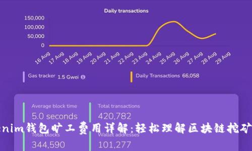 Tokenim钱包旷工费用详解：轻松理解区块链挖矿成本