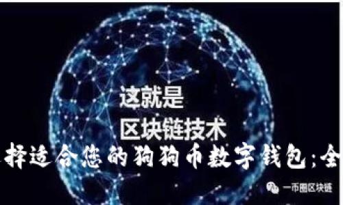 如何选择适合您的狗狗币数字钱包：全面指南