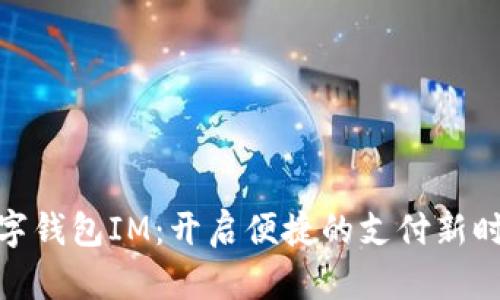 数字钱包IM：开启便捷的支付新时代