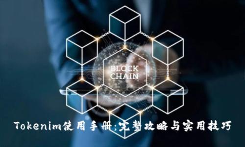 Tokenim使用手册：完整攻略与实用技巧