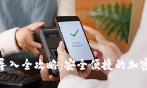 TokenIM密钥导入全攻略：安全便捷的加密钱包使用指南