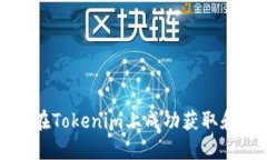 标题: 如何在Tokenim上成功