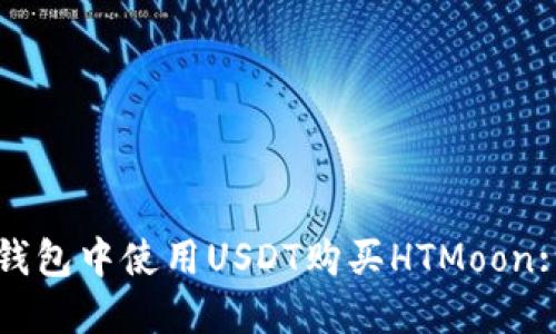 如何在TP钱包中使用USDT购买HTMoon: 完整指南