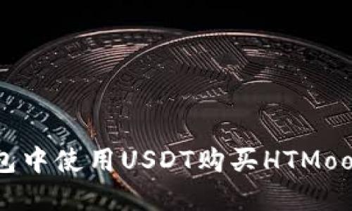 如何在TP钱包中使用USDT购买HTMoon: 完整指南