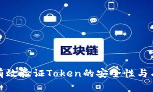 怎样有效验证Token的安全性与有效性