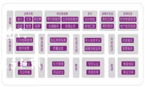 看起来你可能在问如何下载某个名为“tokenim”的应用或工具。不过，可能是因为上下文不够清晰，这可能是一个应用程序、软件或者某种数字资产管理工具的名称。以下是一些普遍的建议和步骤，你可以试试：

### 一、确定名称
1. **检查拼写**：确认你所提到的“tokenim”是否是准确的名称，有时候拼写错误可能导致找不到相关内容。
  
### 二、搜索下载源
1. **官方网站**：首先建议访问Tokenim的官方网站，通常官网会有下载链接。
2. **应用商店**：如果这是一个移动应用，可以去Google Play Store（安卓）或Apple App Store（苹果）搜索。
3. **社区和论坛**：相关的加密货币或区块链论坛如Reddit、Twitter等也可能有用户分享下载链接。

### 三、注意安全
1. **下载来源**：确保从安全和可靠的网站进行下载，以免下载到恶意软件。
2. **杀毒检查**：在下载后用反病毒软件进行检查，保障设备安全。

### 四、安装步骤
1. **解压缩（如适用）**：如果下载的是压缩文件，比如.zip或.rar，首先需要解压缩。
2. **安装程序**：双击安装文件，按照提示进行安装。
3. **注册和设置**：如果需要，完成注册，并按照指引设置相关参数。

### 五、常见问题及解决方案
1. **下载失败**：如果下载总是失败，检查网络连接，或者尝试使用其他网络。
2. **不兼容**：确认你的操作系统及设备是否满足应用的最低要求。
3. **权限问题**：确保你有足够的权限在设备上安装新软件，尤其在公司或校园网络环境下。
  
希望这些步骤能帮助你找到并下载Tokenim。如果你有更具体的信息或问题，欢迎提供更多细节！