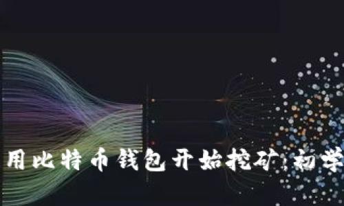 如何利用比特币钱包开始挖矿：初学者指南