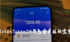 轻松下载TokenTokenIM钱包安