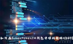 如何在TokenTokenIM钱包中顺