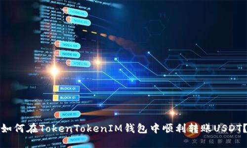 如何在TokenTokenIM钱包中顺利转账USDT？