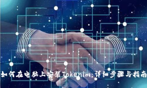 如何在电脑上安装Tokenim：详细步骤与指南