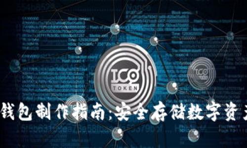 IM Token冷钱包制作指南：安全存储数字资产的最佳选择