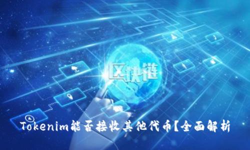 Tokenim能否接收其他代币？全面解析