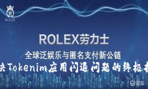 解决Tokenim应用闪退问题的终极指南