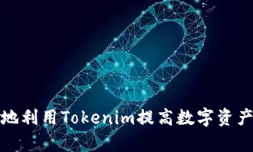 如何有效地利用Tokenim提高数字资产投资收益