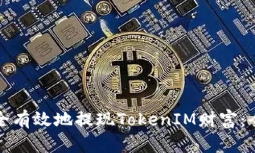 如何安全有效地提现TokenIM财富：全面指南