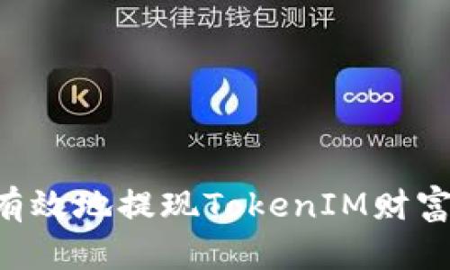 如何安全有效地提现TokenIM财富：全面指南