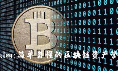  Tokenim：简单易懂的区块链资产管理工具