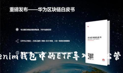 优质如何将Tokenim钱包中的ETF导入，轻松管理您的投资组合