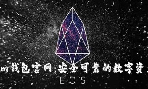 TokenTokenim钱包官网：安全可靠的数字资产管理新选择