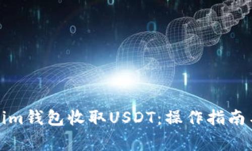 如何使用Tokenim钱包收取USDT：操作指南与常见问题解答