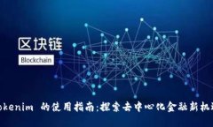 Tokenim 的使用指南：探索去