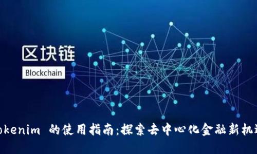 Tokenim 的使用指南：探索去中心化金融新机遇