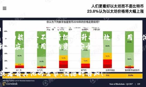 baioti如何通过Tokenim钱包进行波卡挖矿：全面指南/baioti
Tokenim钱包, 波卡挖矿, 区块链, 加密货币/guanjianci

### 内容主体大纲

1. 引言
   - 对波卡和Tokenim钱包的概述
   - 波卡挖矿的背景和意义

2. 什么是Tokenim钱包？
   - Tokenim钱包的功能和特点
   - 如何下载和注册Tokenim钱包

3. 波卡（Polkadot）挖矿简介
   - 波卡是什么？
   - 波卡的工作方式和挖矿机制
   - 波卡的生态系统和项目

4. 如何在Tokenim钱包中进行波卡挖矿
   - 设置Tokenim钱包
   - 将波卡代币存入Tokenim钱包
   - 参与波卡网络的挖矿

5. 挖矿的技巧与策略
   - 如何选择最优的挖矿方式
   - 如何评估挖矿收益
   - 挖矿风险管理

6. 常见问题解答
   - 在Tokenim钱包中如何解决常见问题
   - 挖矿过程中可能遇到的问题及其解决方案

7. 未来展望
   - 波卡项目的未来发展趋势
   - Tokenim钱包在区块链生态中的角色

8. 结论
   - 总结Tokenim钱包和波卡挖矿的重要性

### 详细内容（精选问题部分）

#### 问题1：什么是Tokenim钱包，它的主要功能是什么？

Tokenim钱包简介
Tokenim钱包是一款针对多种加密货币的数字钱包，支持用户在安全、便捷的环境中存储、发送和接收加密资产。它是波卡挖矿中一个非常重要的工具，为用户提供了一个友好的界面和强大的功能。

主要功能
Tokenim钱包的主要功能包括：
ul
    listrong安全性：/strongTokenim采用了先进的加密技术，确保用户资产的安全性。用户的私钥是存储在本地的，绝不上传到服务器。/li
    listrong多币种支持：/strong支持多种加密货币，用户可以在一个钱包中管理多个资产，方便使用。/li
    listrong易于使用：/strong界面友好，功能设置简便，适合新手使用。/li
    listrong挖矿功能：/strong用户可以直接通过Tokenim钱包参与波卡的挖矿，提升用户体验。/li
/ul

#### 问题2：波卡（Polkadot）是什么？它的生态系统是什么样的？

波卡的定义
波卡（Polkadot）是一个新一代的区块链协议，旨在实现不同区块链之间的互操作性。它通过“中继链”和“平行链”的机制，使得多个区块链可以共享信息和交易，提高了区块链的可扩展性和灵活性。

生态系统
波卡的生态系统由多个部分组成，包括：
ul
    listrong中继链：/strong波卡的核心链，负责处理所有平行链的交易和信息交流。/li
    listrong平行链：/strong可以通过中继链互联的独立区块链，各自拥有不同的功能和特性。/li
    listrong平行智能合约：/strong允许用户在平行链上部署有效的智能合约，促进更复杂的应用开发。/li
/ul

#### 问题3：在Tokenim钱包中如何设置挖矿？

设置步骤
在Tokenim钱包中进行波卡挖矿的步骤并不复杂：
ol
    listrong下载并注册Tokenim钱包：/strong访问Tokenim官网，下载适合你设备的版本，按照提示进行注册。/li
    listrong存入波卡代币：/strong将波卡代币（DOT）转入衔接到你的Tokenim钱包中，确保你的钱包已与波卡网络连接。/li
    listrong选择挖矿方式：/strong在Tokenim钱包内，你需要选择你想参与的平行链和挖矿方式。/li
    listrong开始挖矿：/strong确认并提交后，你就可以开始挖矿了，系统会实时跟进你的挖矿情况。/li
/ol

#### 问题4：波卡挖矿的收益是如何计算的？有什么影响因素？

收益计算
波卡挖矿收益取决于多个因素，如：
ul
    listrong所持代币数量：/strong你的挖矿收益与持有的DOT数量成正比，持有越多，收益越高。/li
    listrong网络活跃度：/strong网络的活跃度也会影响你的挖矿收益，高活跃度意味着更多的交易被处理，潜在收益增加。/li
    listrong市场波动：/strong加密货币市场的波动会直接影响波卡代币的价值，因此收益也可能随之变化。/li
/ul

#### 问题5：参与波卡挖矿有什么风险？

挖矿风险分析
波卡挖矿虽有潜在收益，但也伴随一定风险：
ul
    listrong市场风险：/strong加密市场波动剧烈，资产价值可能迅速下降，导致不是仅仅是收益降低，甚至面临本金损失。/li
    listrong技术风险：/strong如钱包丢失、被黑客攻击等技术问题，可能导致资产损失。/li
    listrong政策风险：/strong针对加密货币的监管政策变化可能影响挖矿的合法性和收益性。/li
/ul

#### 问题6：如何在Tokenim钱包解决挖矿过程中的常见问题？

常见问题及解决方案
在使用Tokenim钱包挖矿时，可能会遇到一些问题：
ul
    listrong无法连接到网络：/strong检查网络设置，确保你的互联网连接正常，尝试重新连接钱包和网络。/li
    listrong代币未到账：/strong确认转账地址无误，等待交易确认，必要时联系客服了解情况。/li
    listrong挖矿收益减少：/strong分析网络状况和挖矿算法，适时调整挖矿策略。/li
/ul

#### 问题7：未来波卡与Tokenim钱包的趋势如何？

未来展望
波卡及其生态发展迅速，Tokenim钱包在其中的角色愈加重要。
ul
    listrong更多项目接入：/strong随着更多项目接入波卡网络，Tokenim钱包的应用场景将愈发丰富。/li
    listrong技术创新：/strong随着区块链技术的不断发展，Tokenim钱包的功能也会不断升级，提升挖矿效率与用户体验。/li
    listrong监管环境适应：/strongTokenim钱包也将在政策监管方面积极适应，确保用户的资产安全。/li
/ul

以上是您所请求的内容大纲与部分详细介绍。若需要进一步展开每个部分，或者有其他的需求，请随时告知！