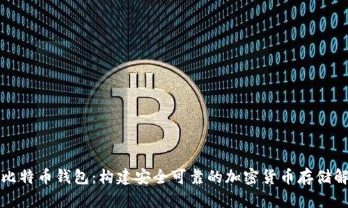 树莓派比特币钱包：构建安全可靠的加密货币存储解决方案