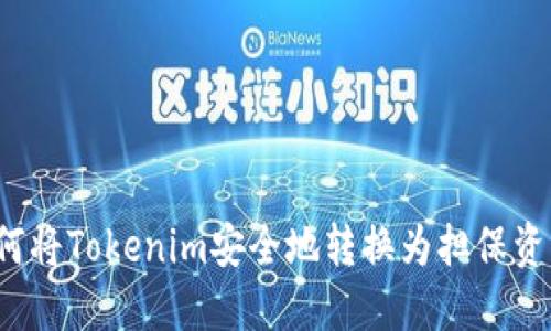 如何将Tokenim安全地转换为担保资产？