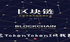 如何识别与防范TokenToken