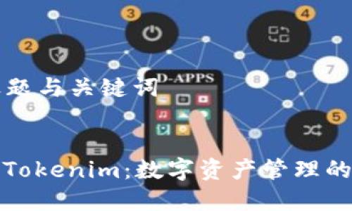 ### 标题与关键词


全面解析Tokenim：数字资产管理的未来趋势