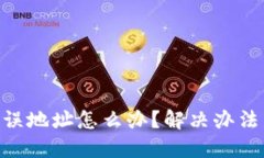 tokenim转账错误地址怎么办