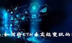 Tokenim：如何将ETH币高效变