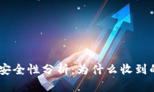 Tokenim钱包安全性分析：为什么收到的钱瞬间消失？