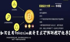 如何使用Tokenim提升星火矿