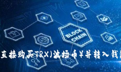 标题: 如何直接购买TRX（波场币）并转入钱包：完整指南