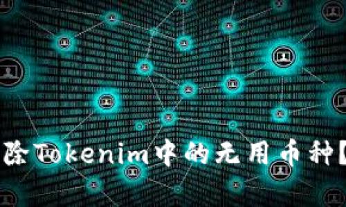 ### 如何删除Tokenim中的无用币种？简单步骤分享