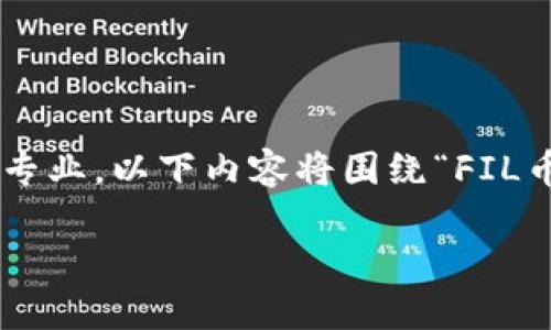 由于您提到的“fil币提到tokenim流程”相关信息较为专业，以下内容将围绕“FIL币及其提取流程”进行概括和介绍，确保易于大众，同时。

FIL币提取Tokenim流程详解：轻松了解如何操作