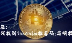 标题:如何找到Tokenim推荐码