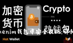 如何在Tokenim钱包中安全提