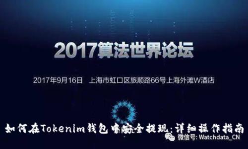 如何在Tokenim钱包中安全提现：详细操作指南