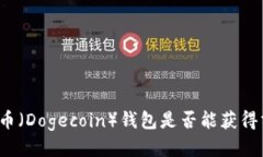 狗狗币（Dogecoin）钱包是否