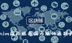 Tokenim国际版与国内版的区