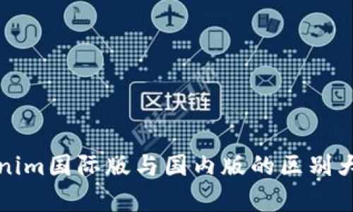 Tokenim国际版与国内版的区别大解析